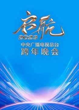 啟航2023——中央廣播電視總臺跨年晚會