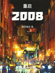 重啟2008